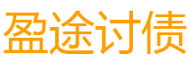 信阳盈途要账公司